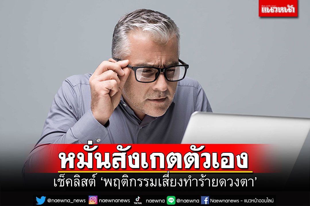 เช็คลิสต์ ‘พฤติกรรมเสี่ยงทำร้ายดวงตา’ ในวันสายตาโลก