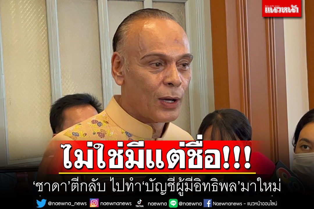 ไม่ใช่มีแต่ชื่อ! ‘ชาดา’ตีกลับ ไปทำ‘บัญชีผู้มีอิทธิพล’มาใหม่