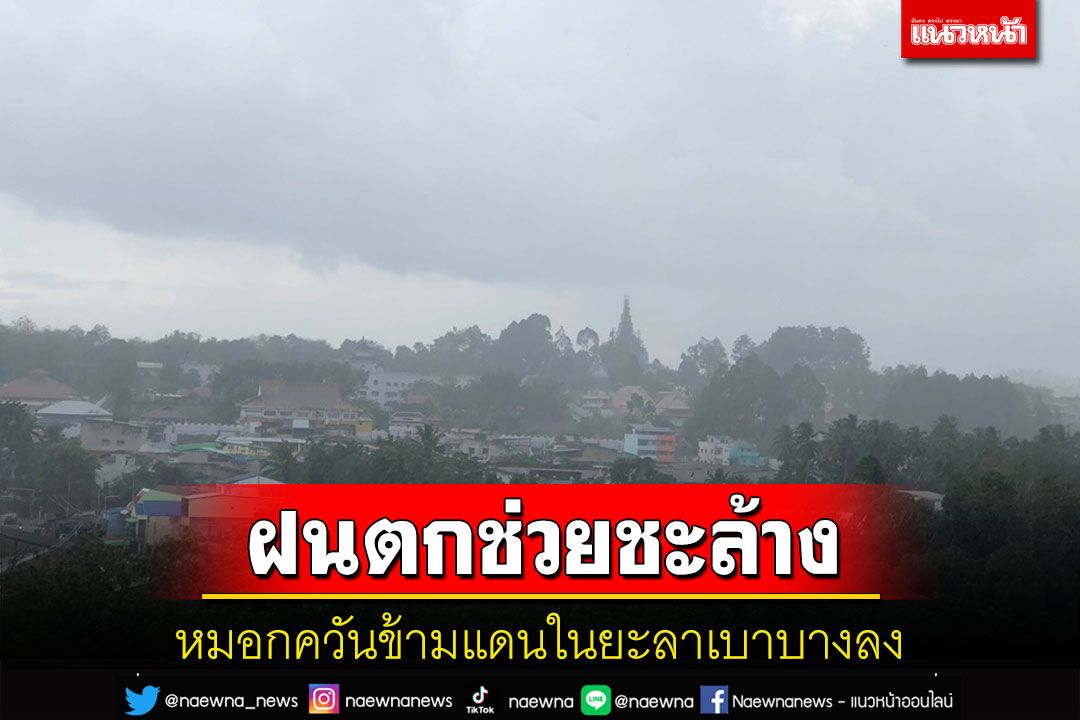 หมอกควันข้ามแดนเบตงเบาบางลงหลังลมเปลี่ยนทิศทางฝนตกช่วยชะลาง