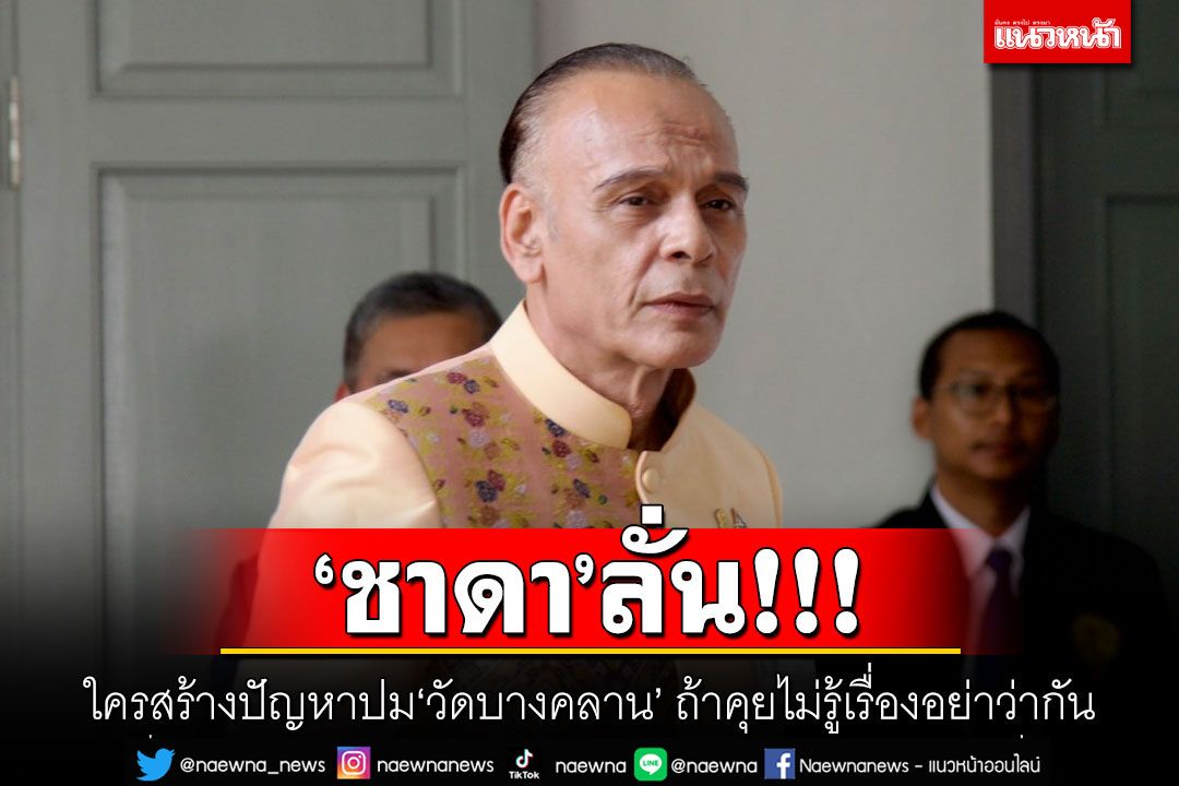 ‘ชาดา’ลั่น!!! ใครสร้างปัญหาปม‘วัดบางคลาน’ ถ้าคุยไม่รู้เรื่องอย่าว่ากัน