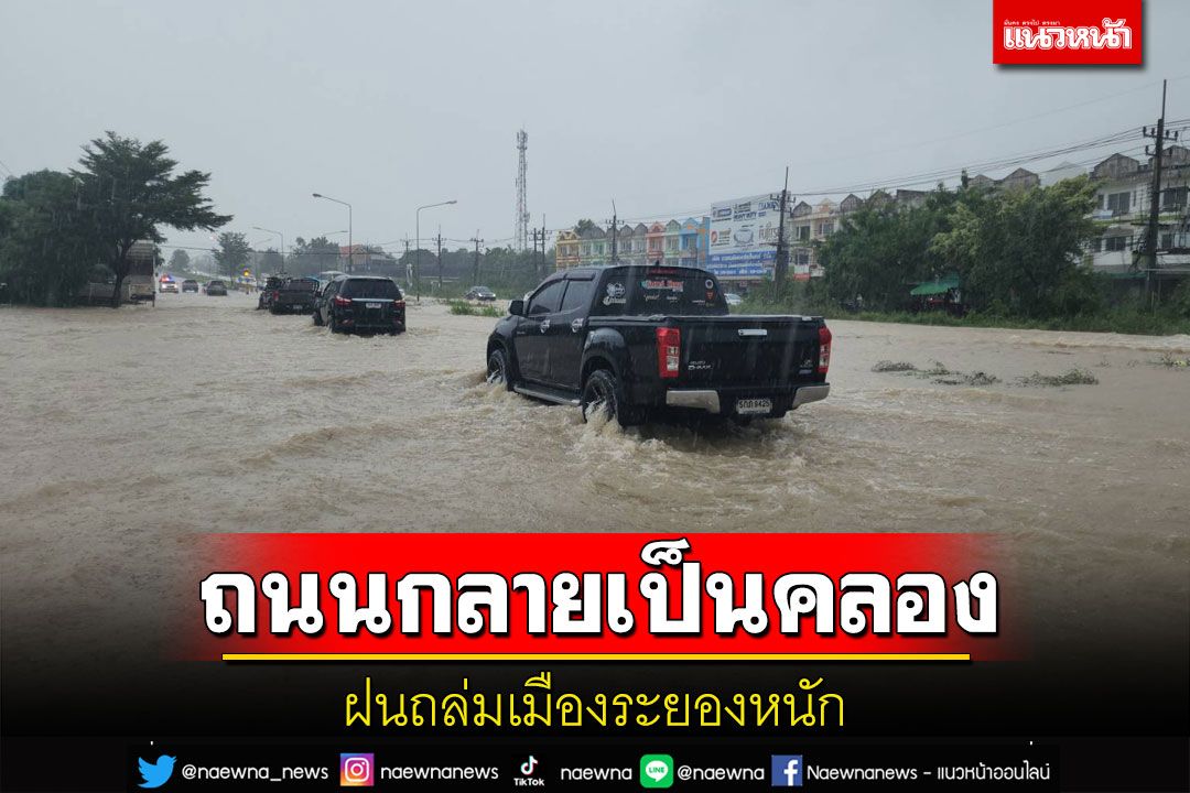 ฝนถล่มเมืองระยองหนักถนนกลายเป็นลำคลอง จนท.เร่งระบาย