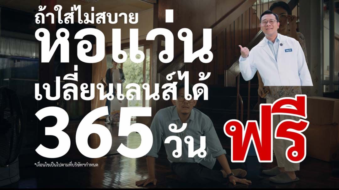 หอแว่นปล่อยโฆษณาสุดกวน ชวนรู้ทันปัญหาจากเลนส์สายตาที่ไม่พอดี