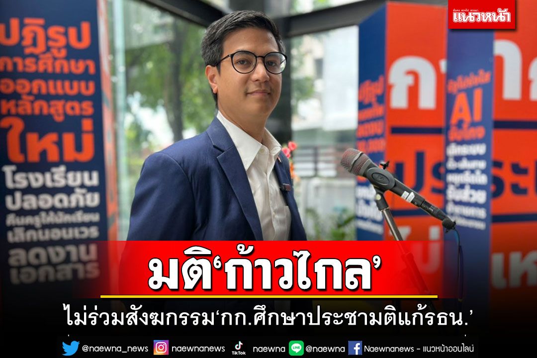 'ก้าวไกล'ตั้งแง่อีก!! มติไม่ร่วมสังฆกรรมนั่งกก.ศึกษาประชามติแก้รัฐธรรมนูญ