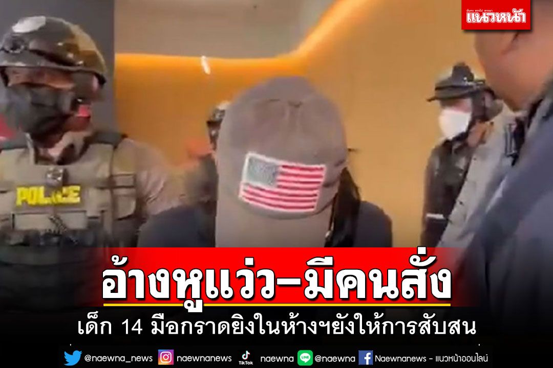 เด็ก14 กราดยิงในห้างฯ ยังให้การสับสน อ้างมีคนจะทำร้าย-หูแว่วถูกสั่งให้ก่อเหตุ