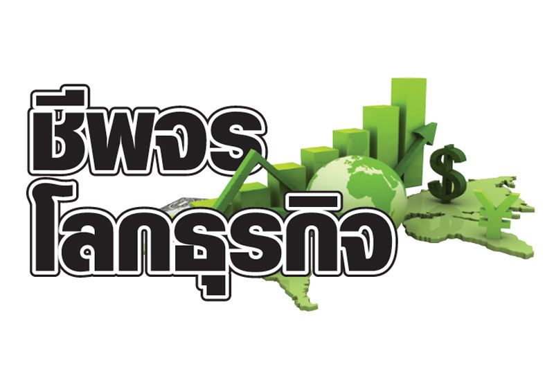 ชีพจรโลกธุรกิจ : 4 ตุลาคม 2566