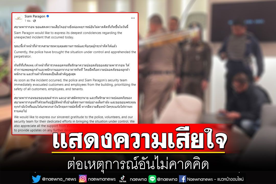 'สยามพารากอน'แสดงความเสียใจ เหตุยิงกลางห้าง ขอบคุณจนท.-อาสาสมัคร-ทีมรปภ.