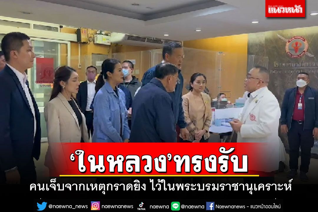 นายกฯเผย'ในหลวง'ทรงรับผู้บาดเจ็บจากเหตุกราดยิง ไว้ในพระบรมราชานุเคราะห์