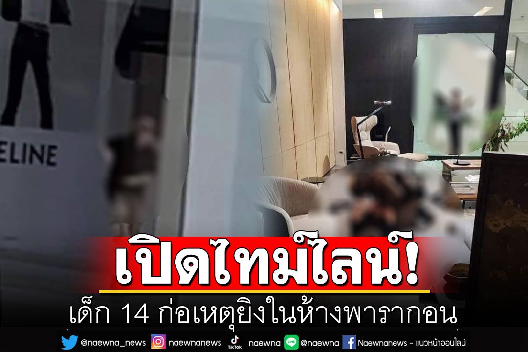 เปิดไทม์ไลน์ เด็ก 14 ก่อเหตุยิงในห้างพารากอน เริ่มจากในห้องน้ำชั้นเอ็ม