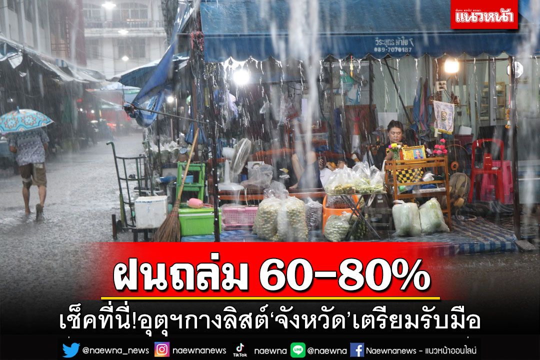 เช็คที่นี่!อุตุฯกางลิสต์‘จังหวัด’เตรียมรับมือฝนถล่ม 60-80% ‘กทม.’โดนด้วย