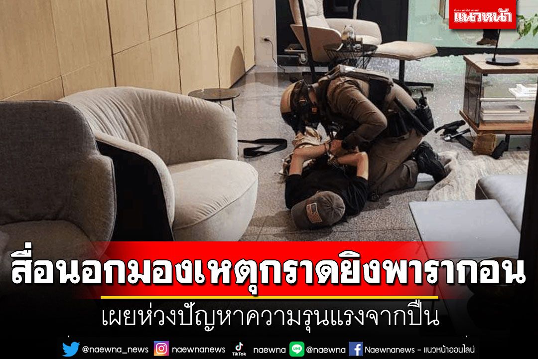 สื่อนอกมองเหตุกราดยิงพารากอน ชี้ไทยยังมีเคสแบบนี้น้อยแต่ห่วงปัญหาความรุนแรงจากปืน