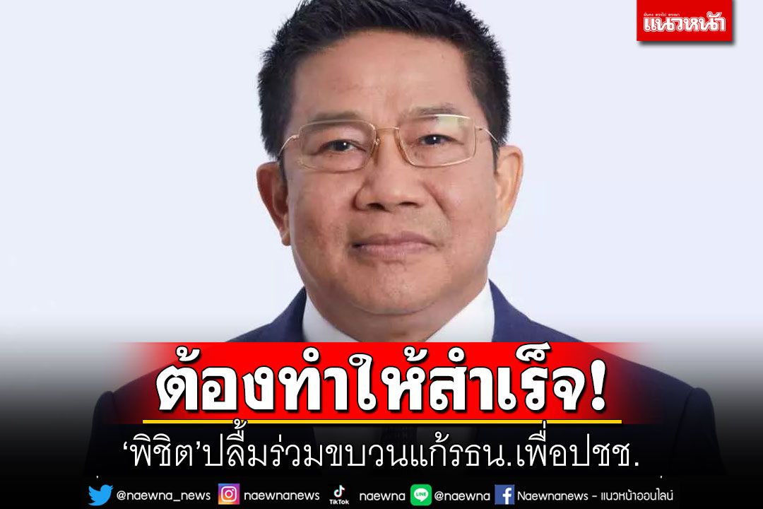ต้องทำให้สำเร็จ! 'พิชิต'ปลื้มร่วมขบวนแก้รธน.เพื่อปชช.
