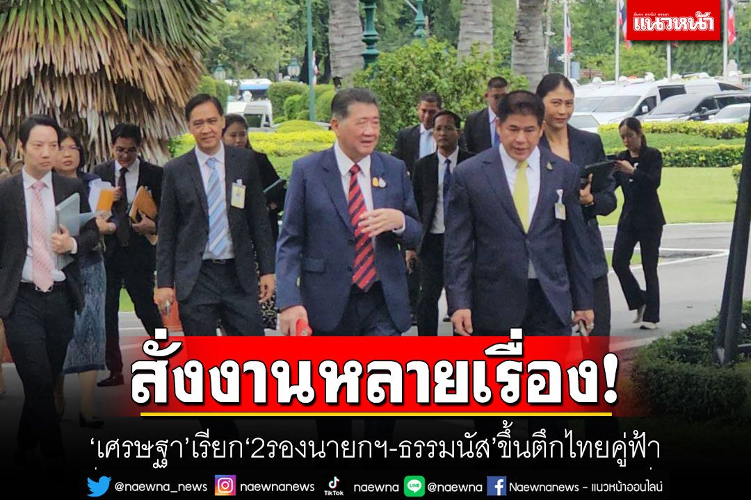 สั่งงานหลายเรื่อง! 'เศรษฐา'เรียก'2รองนายกฯ-ธรรมนัส'ขึ้นตึกไทยคู่ฟ้า