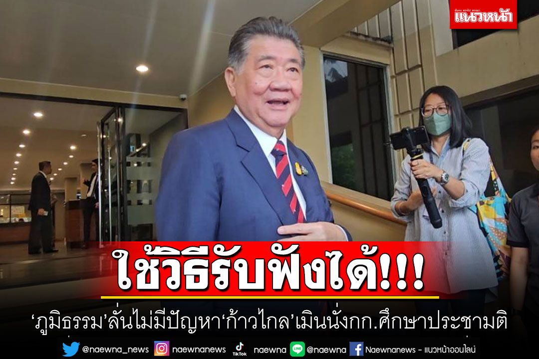 ใช้วิธีรับฟังได้! 'ภูมิธรรม'ลั่นไม่มีปัญหา'ก้าวไกล'เมินนั่งกก.ศึกษาประชามติ