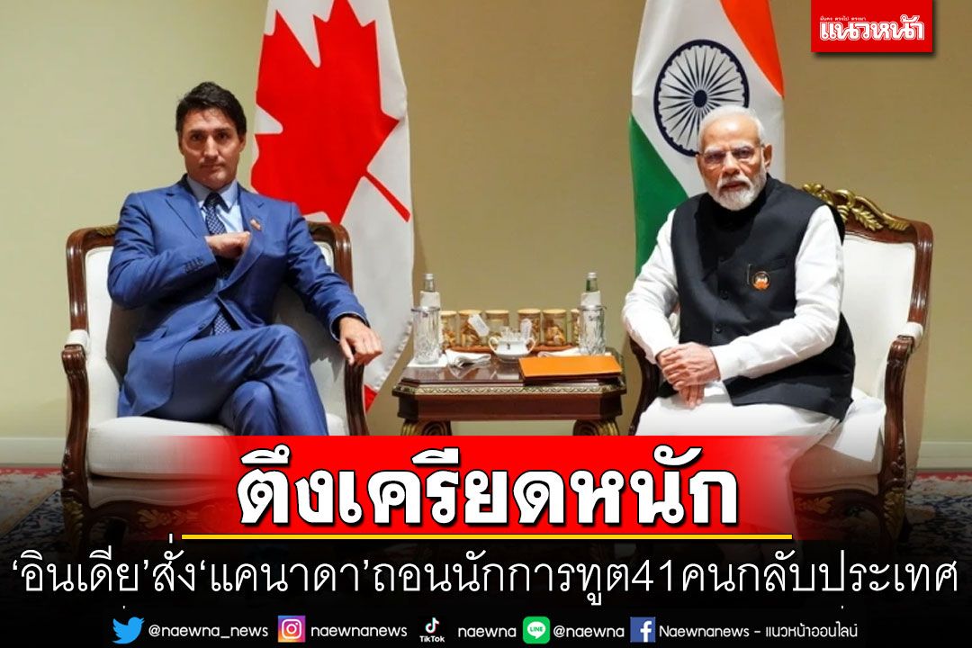 ตึงเครียด! 'อินเดีย'สั่ง'แคนาดา'ถอนนักการทูต 41 คนกลับประเทศ