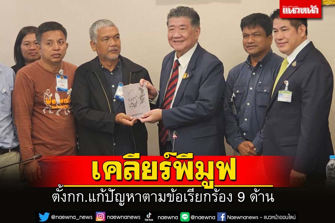'นายกฯ'สั่ง'ภูมิธรรม'เคลียร์ปัญหาพีมูฟ พร้อมตั้งกก.แก้ปัญหาตามข้อเรียกร้อง