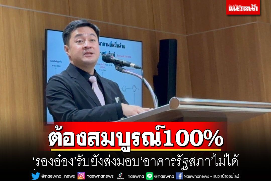 ต้องสมบูรณ์100% ‘รองอ๋อง’รับยังส่งมอบ‘อาคารรัฐสภา’ไม่ได้