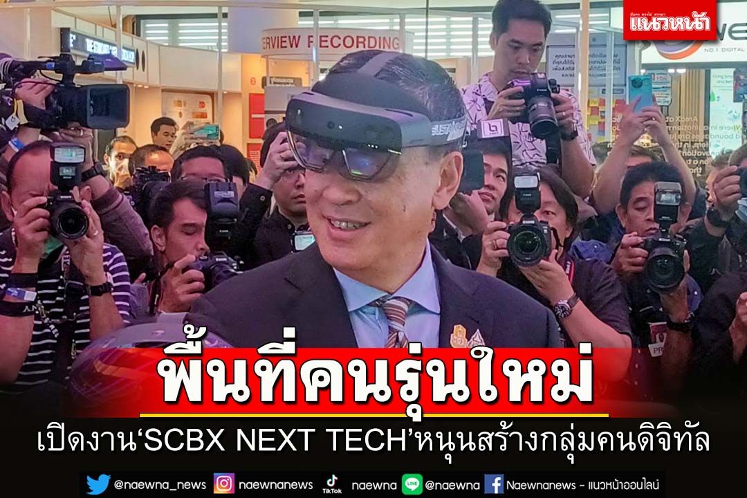 ‘นายกฯ’เปิดงาน ‘SCBX NEXT TECH’ เทคคอมมูนิตี้แห่งโลกอนาคต  หนุนสร้างกลุ่มคนดิจิทัลดึงดูดนักลงทุน