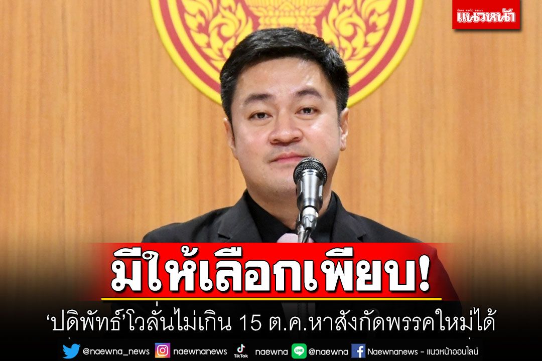 มีให้เลือกเพียบ! 'ปดิพัทธ์'โวลั่นไม่เกิน 15 ต.ค.หาสังกัดพรรคใหม่ได้