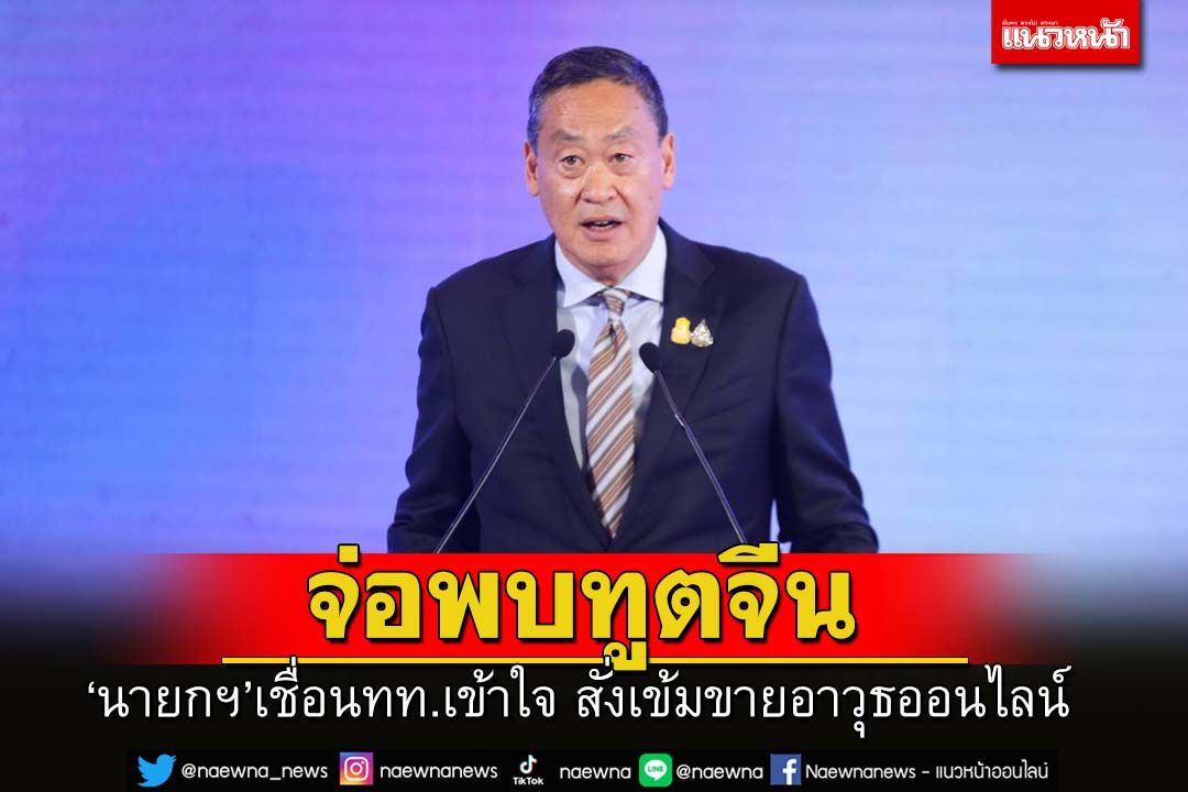 'นายกฯ'จ่อพบทูตจีนสร้างความมั่นใจ เชื่อนทท.เข้าใจเป็นเหตุสุดวิสัย สั่ง'ผบ.ตร.'เข้มขายอาวุธออนไลน์
