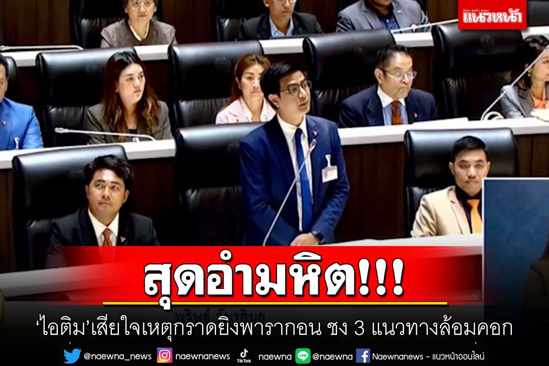 สุดอำมหิต!!! ‘ไอติม’เสียใจเหตุกราดยิงพารากอน ชง 3 แนวทางล้อมคอก