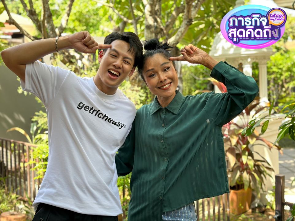 'ภารกิจสุดคิดถึง'เปิดตัว 'ปอ อรรณพ'พิธีกรใหม่ พาบุกบ้านเจ้าหญิงวงการลูกทุ่ง 'ฝน ธนสุนทร'