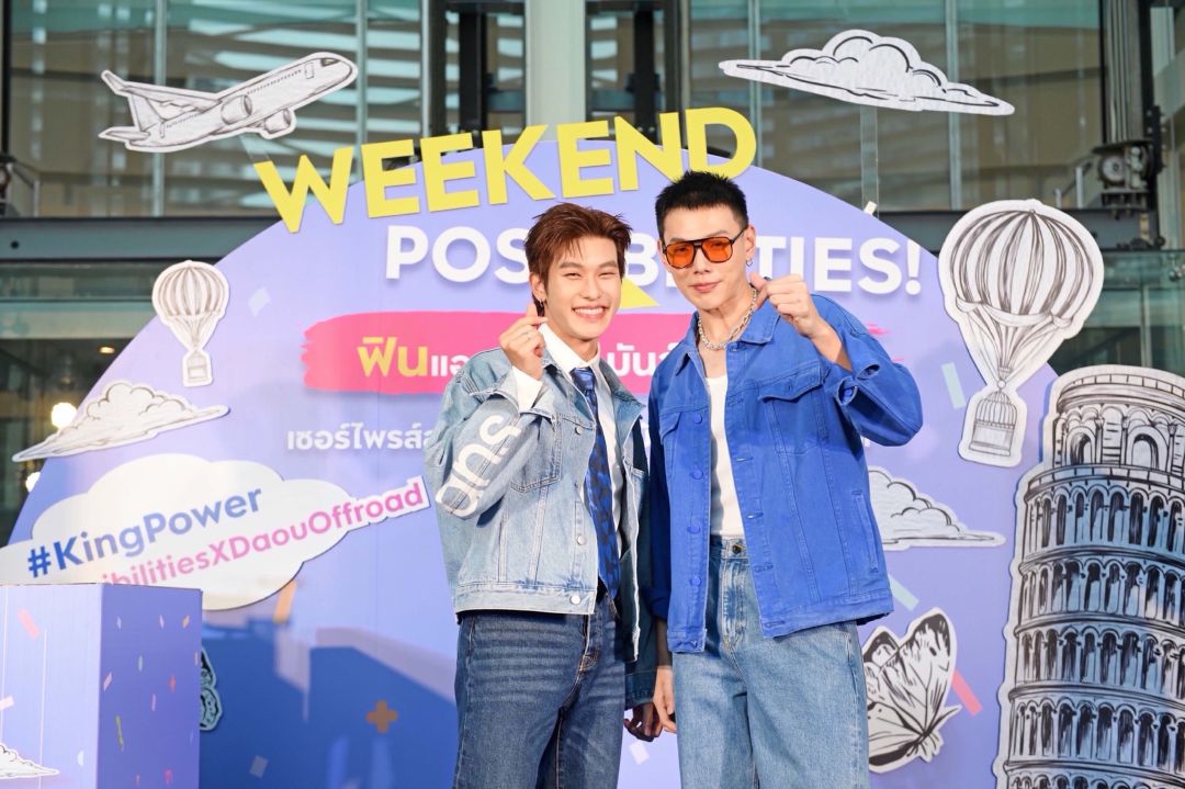 'คิง เพาเวอร์ 'ชวน 5 หนุ่มพาเหรดความสนุก เป็นไปได้ไม่รู้จบ ในกิจกรรม “WEEKEND POSSIBILITIES!” ฟินแอนด์ฟัน มันส์ทุกวีก