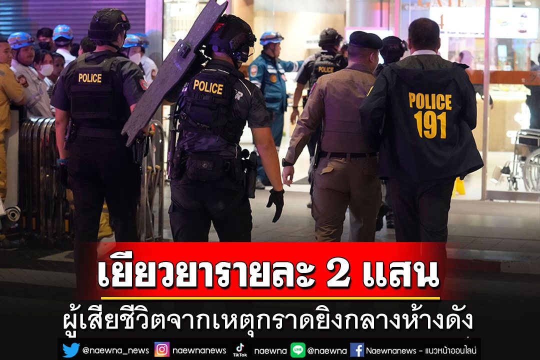 กรมคุ้มครองสิทธิฯ เตรียมเยียวยาผู้เสียชีวิตจากเหตุกราดยิง รายละ 2 แสนบาท