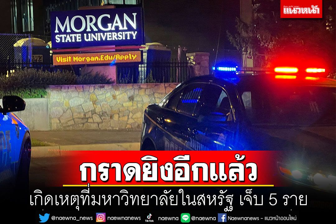 เกิดเหตุกราดยิงในมหาวิทยาลัยเมืองบัลติมอร์ บาดเจ็บ 5 ราย