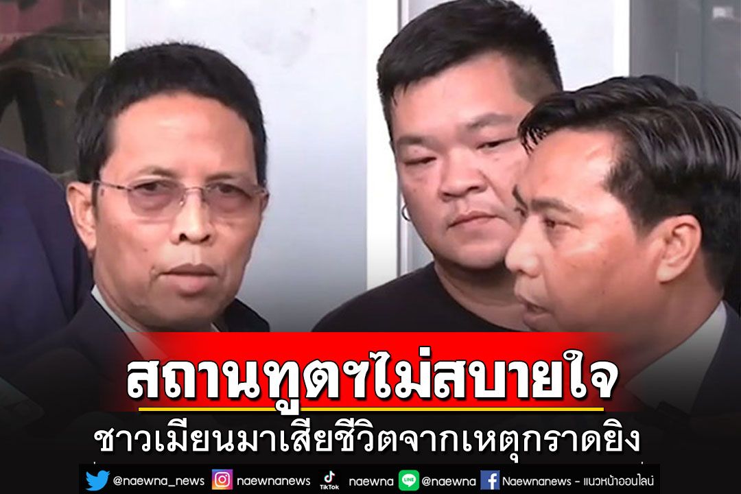 สถานทูตฯยอมรับไม่สบายใจ ชาวเมียนมาเสียชีวิตจากเหตุยิงที่ห้างดัง