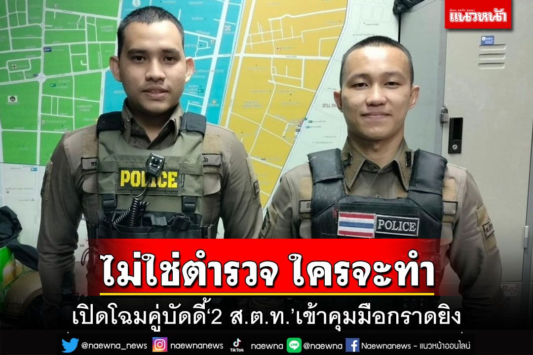 ไม่ใช่ตำรวจ ใครจะทำ!เปิดโฉม‘2 ส.ต.ท.’เข้าคุมตัวเด็ก14 มือปืนกราดยิงที่พารากอน