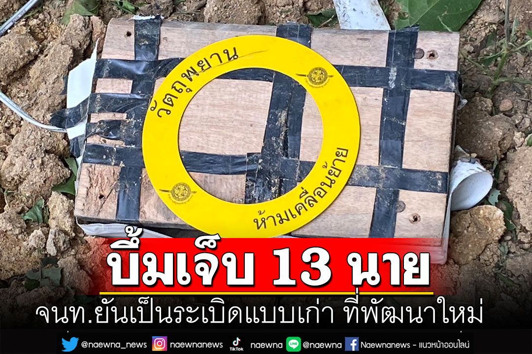 เหตุระเบิด'ปลัด-อส.' อ.ปะนาเระ เจ็บ 13 ราย  จนท.ยันเป็นระเบิดแบบเก่า ที่พัฒนาใหม่