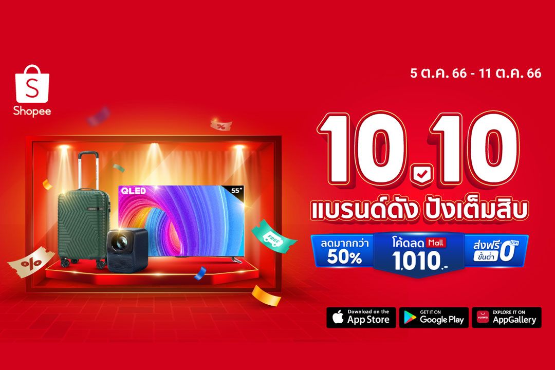 ชี้เป้า 5 อุปกรณ์ไอทีสุดล้ำ สเปคแรงตอบโจทย์ทุกไลฟ์สไตล์  ผ่านแคมเปญ Shopee 10.10