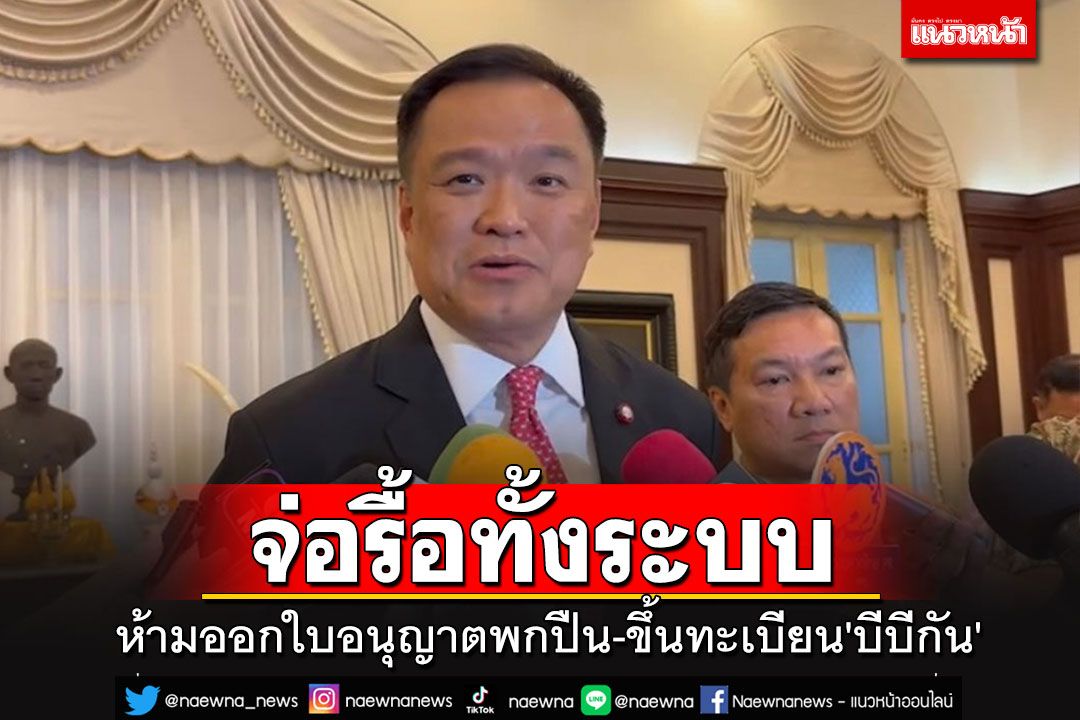 'มท.1'เตรียมคุย'อธิบดีปกครอง'จ่อล้อมคอกห้ามออกใบอนุญาตพกปืน-ขึ้นทะเบียน'บีบีกัน'