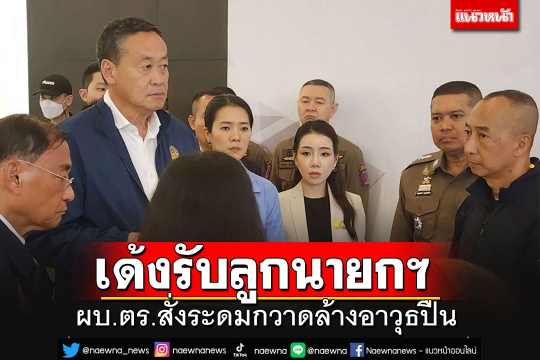 ผบ.ตร.เด้งรับลูกนายกฯ สั่งระดมกวาดล้างอาวุธปืน-จัดระเบียบนำเข้า Blank Gun