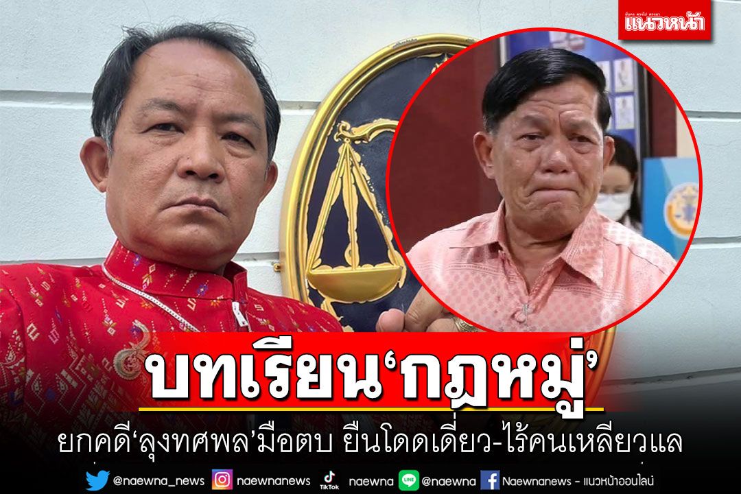 บทเรียน'กฎหมู่' 'ศรีสุวรรณ'ยกคดี'ลุงทศพล'มือตบ ยืนโดดเดี่ยว-ไร้คนเหลียวแล