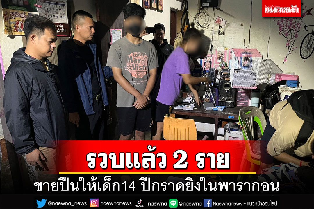 รวบแล้ว 2 รายขายปืนให้เด็ก14 ปีกราดยิงในพารากอน