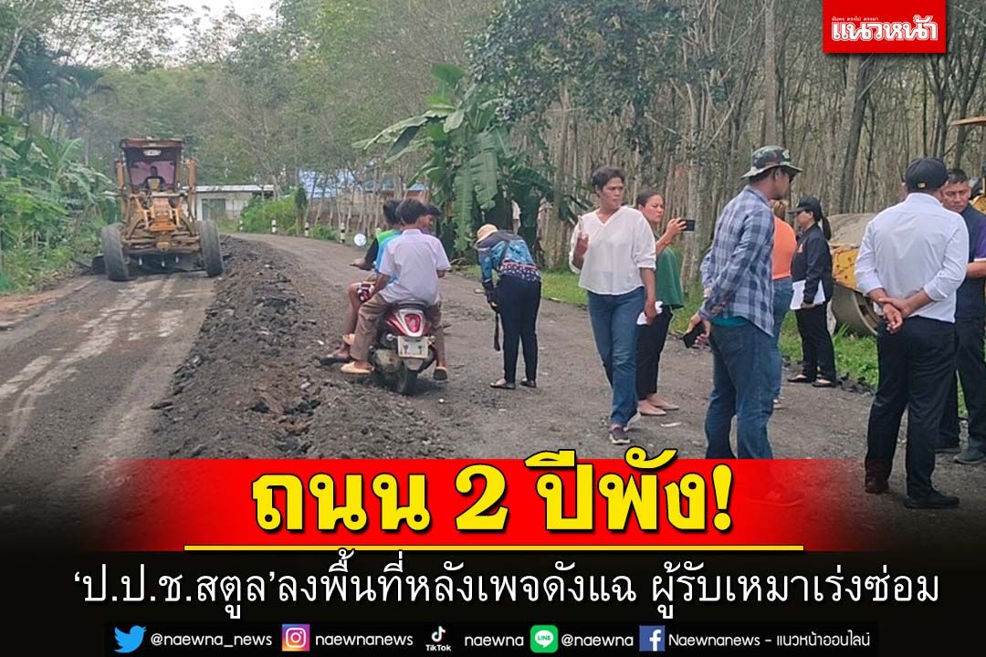 'ป.ป.ช.สตูล'ลงพื้นที่ตรวจสอบถนนหลังเพจดังแฉสร้างได้ 2 ปีพัง