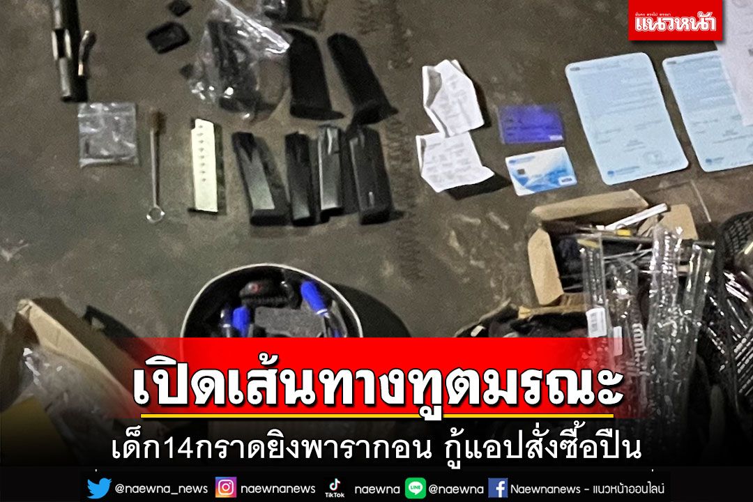 เปิดเส้นทางทูตมรณะ!เด็ก14กราดยิงใน‘พารากอน’ กู้เงินแอปสั่งซื้อปืน