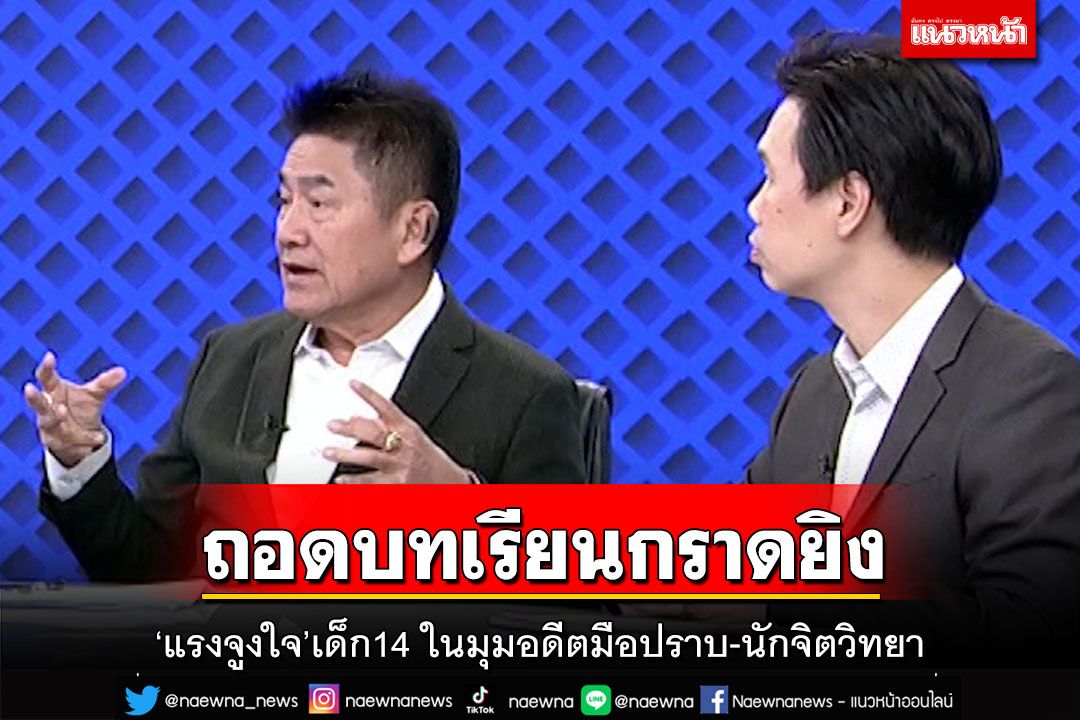 ถอดบทเรียน!‘แรงจูงใจ’เด็ก14 กราดยิงที่พารากอน ในมุม‘อดีตมือปราบ-นักจิตวิทยา’