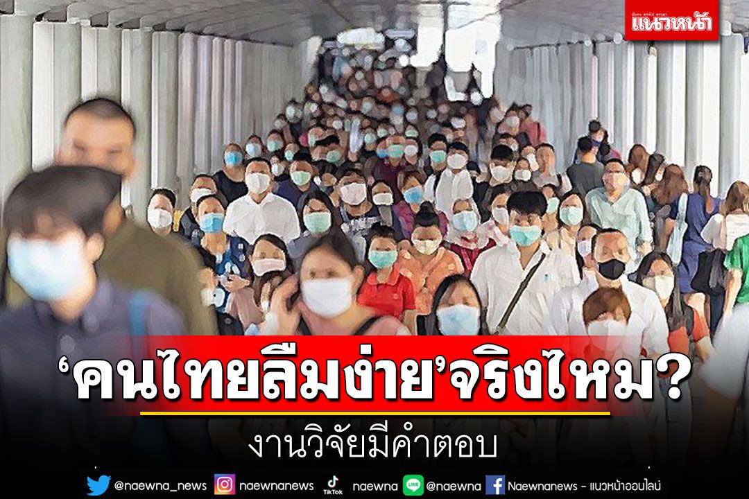 ‘คนไทยลืมง่าย’จริงไหม? งานวิจัยมีคำตอบ