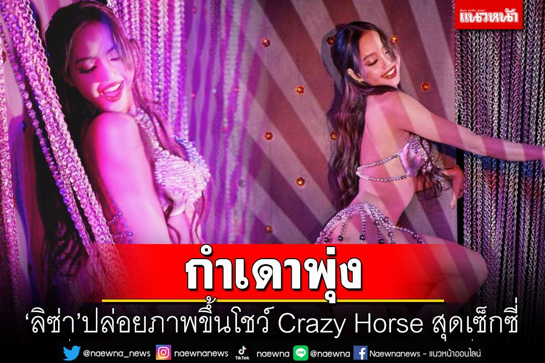 กำเดาพุ่ง! 'ลิซ่า BLACKPINK'ปล่อยภาพขึ้นโชว์ Crazy Horse สุดเซ็กซี่