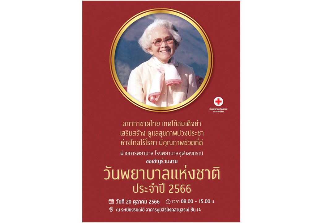 ขอเชิญร่วมงาน วันพยาบาลแห่งชาติ ประจำปี 2566 น้อมรำลึกถึง 'สมเด็จย่า ของชาวไทย'