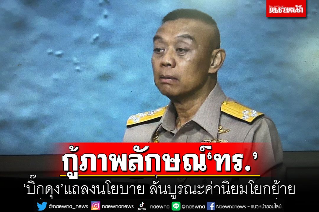 กู้ภาพลักษณ์'ทร.' 'บิ๊กดุง'แถลงนโยบาย ลั่นบูรณะค่านิยมโยกย้าย