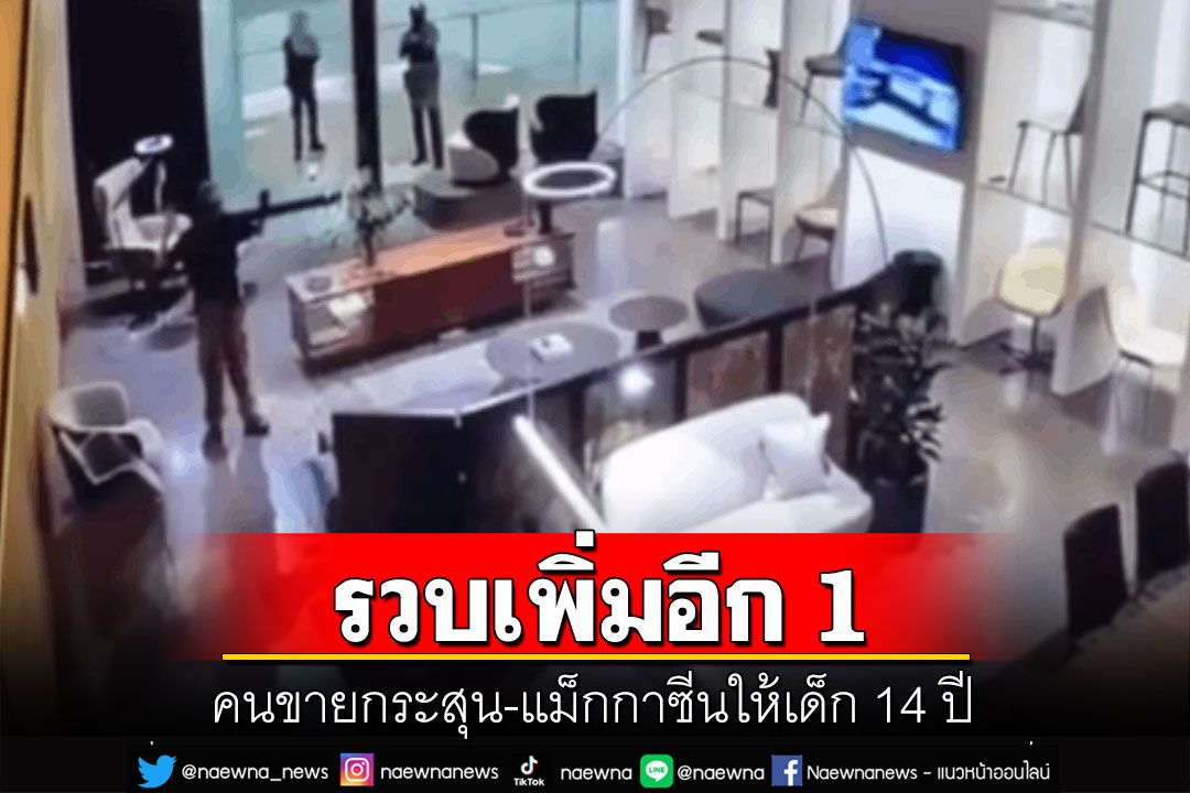 รวบเพิ่มอีก 1 คนขายกระสุน-แม็กกาซีนให้เด็ก 14 ปี เผยเป็นตัวกลางระหว่างผู้ซื้อกับผู้ขาย