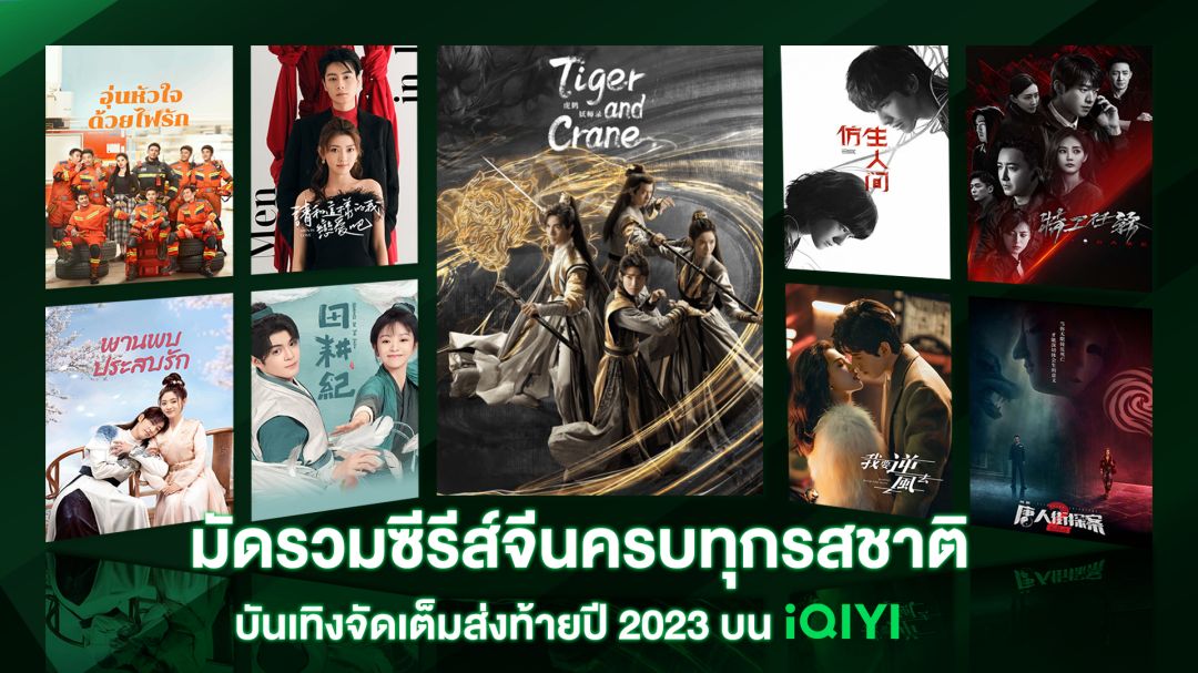 มัดรวมซีรีส์จีนครบทุกรสชาติ บันเทิงจัดเต็มส่งท้ายปี 2023 บน iQIYI (อ้ายฉีอี้)