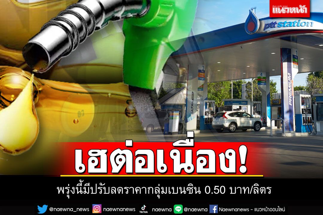 คนใช้รถมีเฮ! พรุ่งนี้น้ำมันในกลุ่มเบนซิน ปรับลดราคา 0.50 บาท/ลิตร