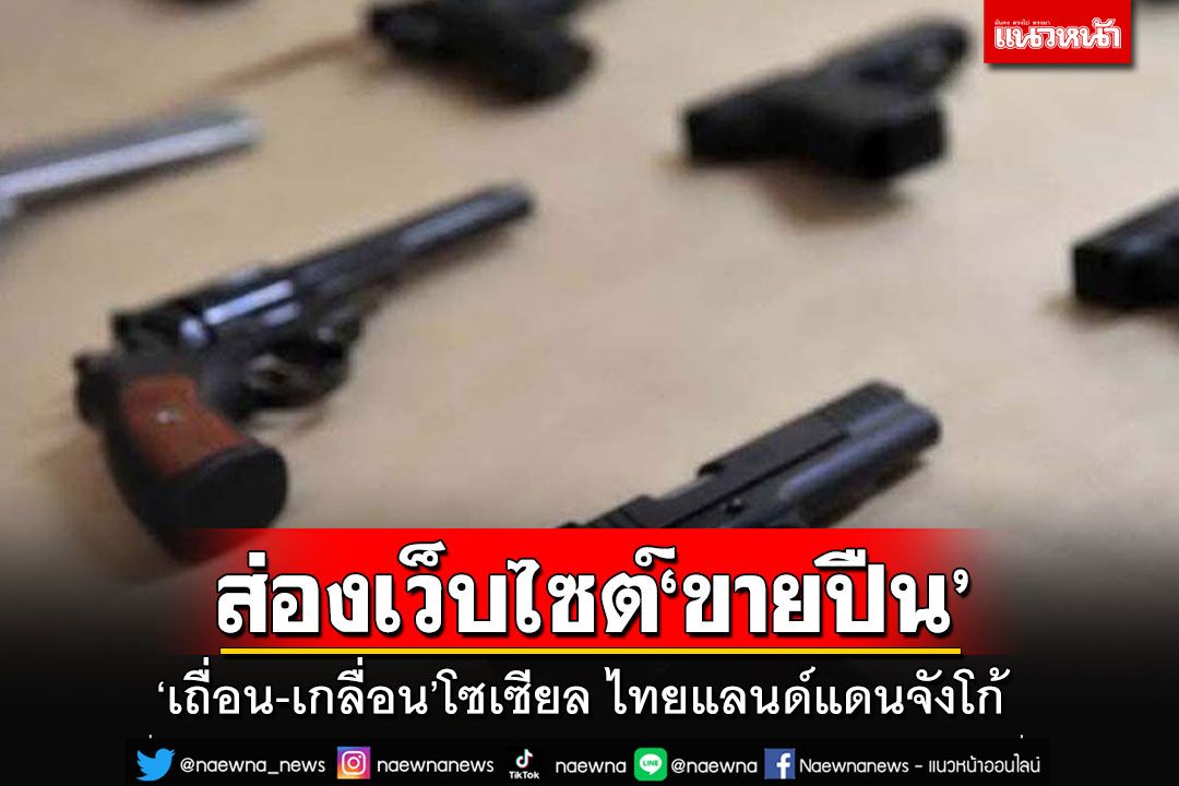 ส่องเว็บไซต์ขายปืนออนไลน์ 'เถื่อน-เกลื่อน'โซเซียล ไทยแลนด์แดนจังโก้?