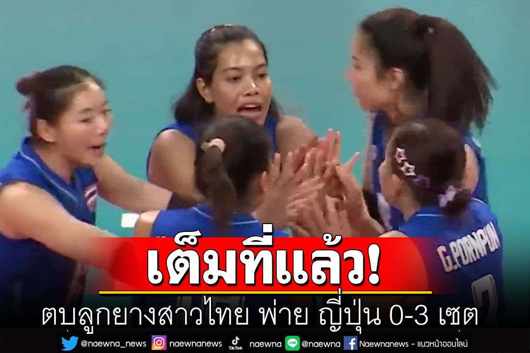 完了！ タイ女子バレーボールチームは日本に0-3セットで敗れたものの、それでも開催国の中国との準決勝への出場権を獲得した。