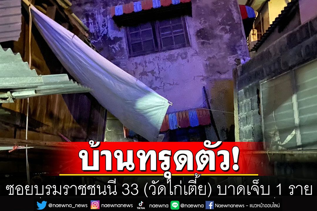 บ้านทรุดตัว! ซอยบรมราชชนนี 33 (วัดไก่เตี้ย)  มีผู้บาดเจ็บ 1 ราย