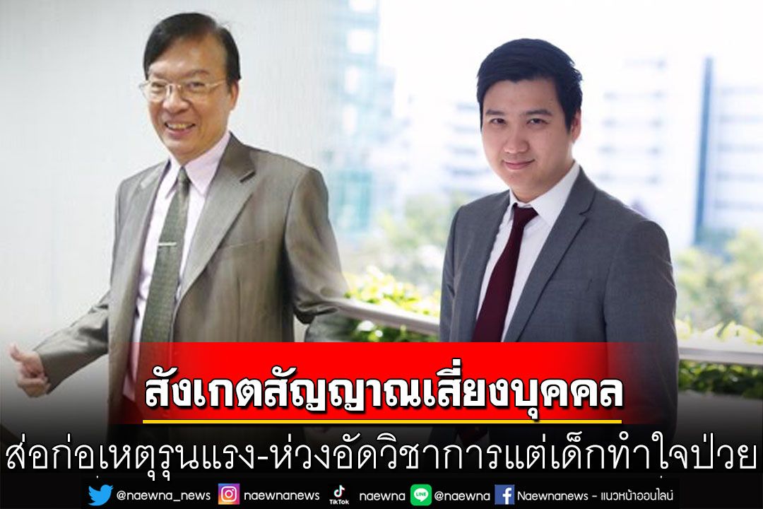 ผู้เชี่ยวชาญจิตวิทยาแนะสังเกตสัญญาณเสี่ยงบุคคล ส่อก่อเหตุรุนแรง-ห่วงอัดวิชาการแต่เด็กทำใจป่วย